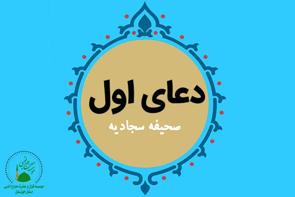 دعای اول صحیفه سجادیه