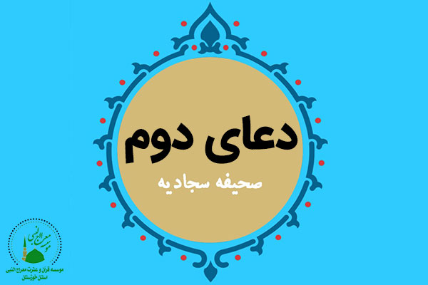 دعای دوم صحیفه سجادیه