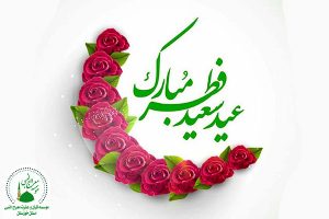 فرارسید عید سعید فطر مبارک باد