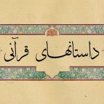 داستان قرآنی