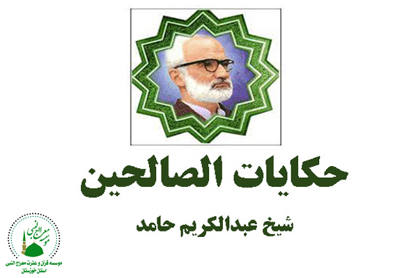 حکایات الصالحین- شیخ عبدالکریم حامد