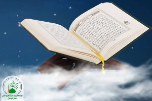 راهکارهای قرآنی جزء دهم قرآن مجید برای زندگی بهتر