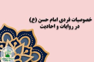 خصوصیات فردی امام حسن (ع)
