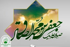 امام صادق علیه السلام