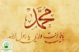 پیامبر خدا (ص)