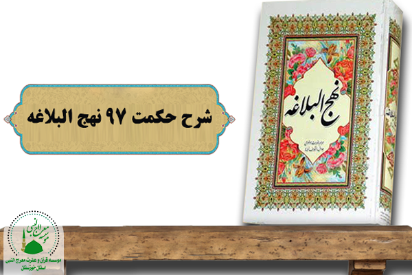 حکمت 97 نهج البلاغه