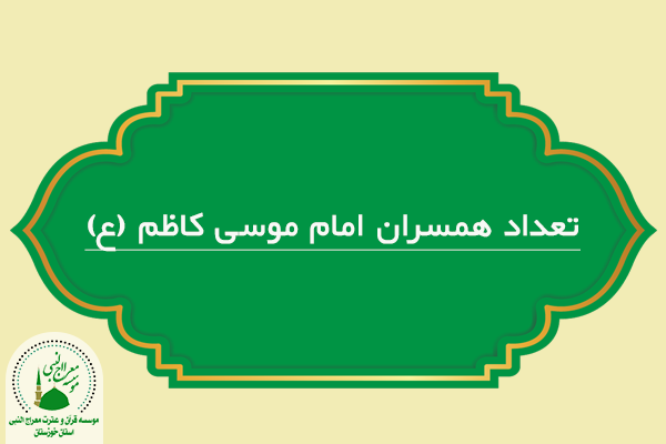تعداد همسران امام موسی کاظم (ع)