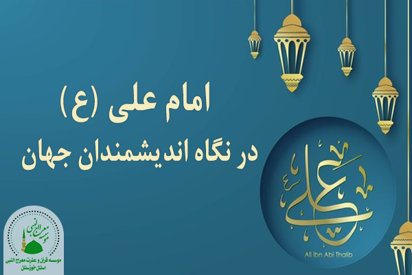 امام علی (ع) در نگاه اندیشمندان جهان