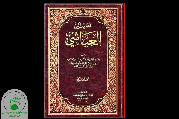 تفسیر عیاشی