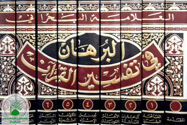 البرهان فی تفسیر القرآن