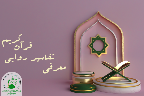 تفاسیر روایی