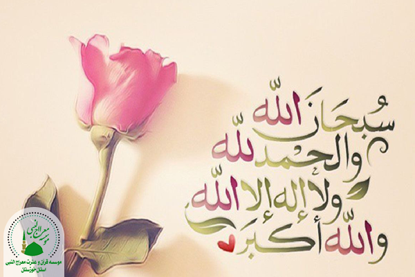 تسبیحات اربعه