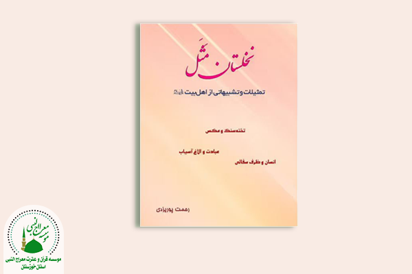 گزیده ای از نخلستان مثل