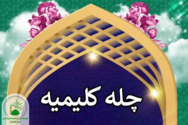 چله کلیمیه