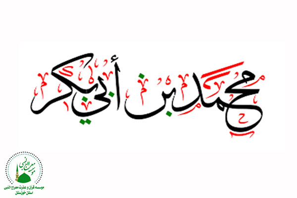 محمد بن ابی بکر