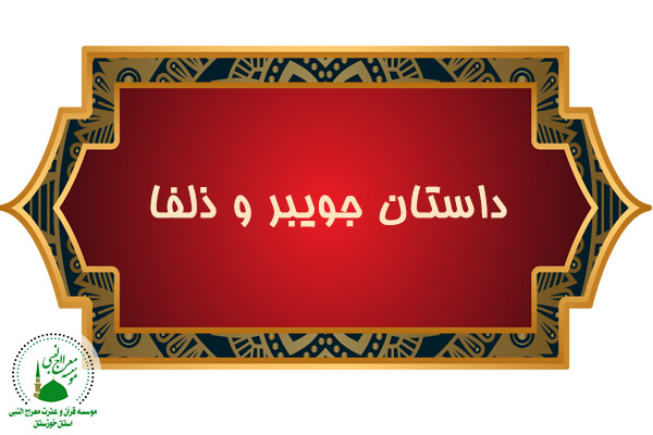 داستان جویبر و ذلفا