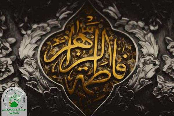 حضرت زهرا (س)