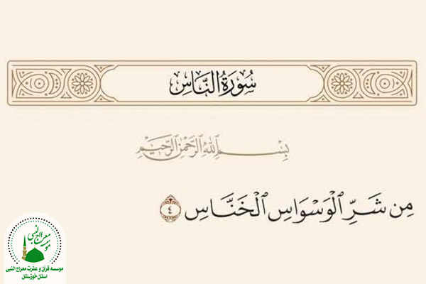 خناس به چه معناست؟