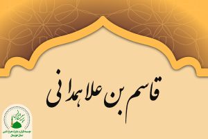 قاسم بن علاء همدانی