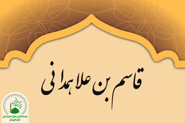 قاسم بن علاء همدانی