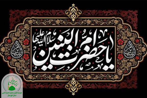 حضرت ام البنین علیه السلام