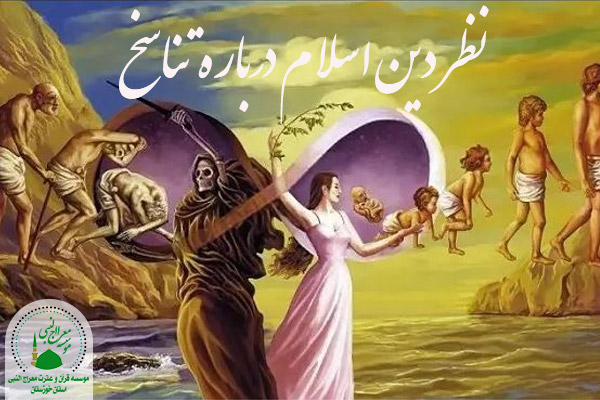 نظر دین اسلام درباره تناسخ