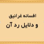 افسانه غرانیق