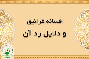 افسانه غرانیق