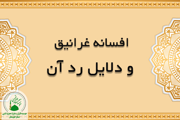 افسانه غرانیق