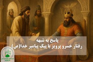 شبهه رفتار خسرو پرویز با پیک پیامبر خدا(ص)