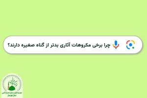 چرا برخی مکروهات آثاری بدتر از گناه صغیره دارند؟