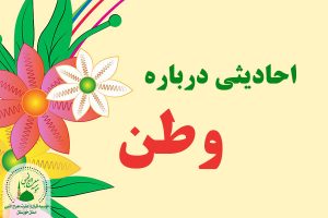 احادیث درباره وطن