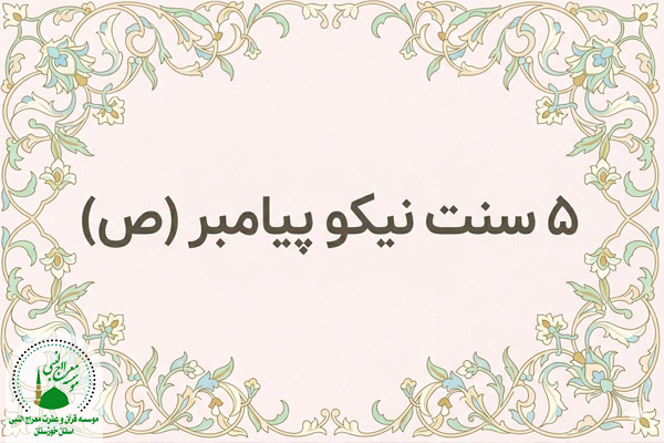 سنت نیکو پیامبر