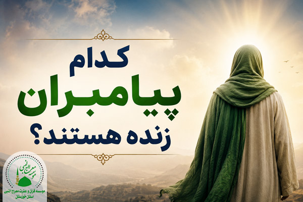 کدام پیامبران زنده هستند؟