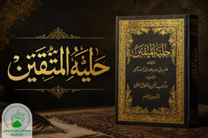 حلیه المتقین