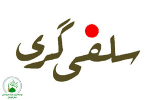سلفی گری