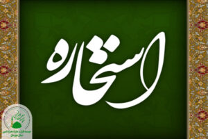 آیا بعد از استخاره باید سریع به آن عمل کرد؟