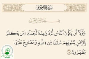 آیه 33 سوره زخرف