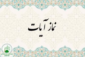 چرا نمار آیات می خوانیم؟